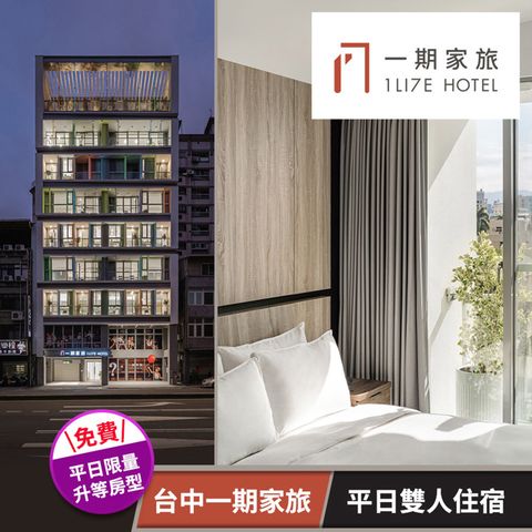 【享樂券】台中一期家旅-平日雙人住宿專案