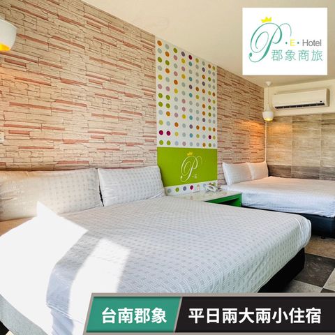 【享樂券】台南郡象-平日兩大兩小住宿專案
