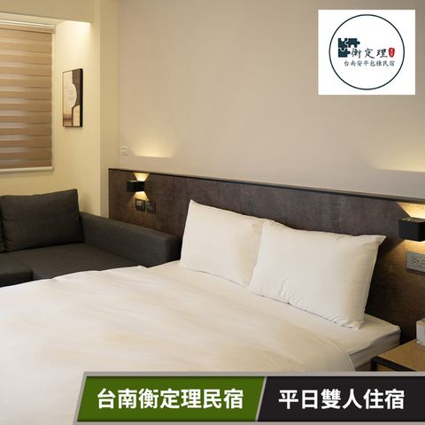 【享樂券】台南衡定理-平日雙人住宿專案