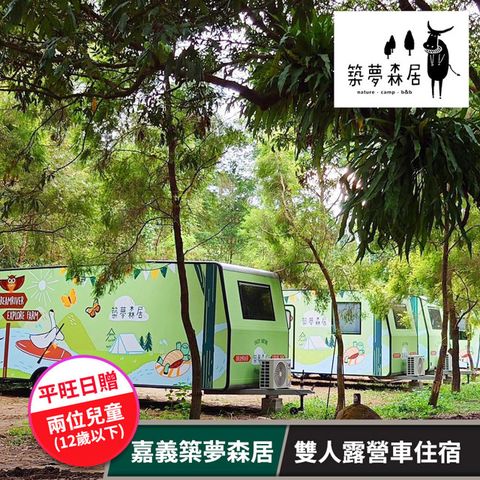【享樂券】嘉義築夢森居-雙人露營車住宿專案