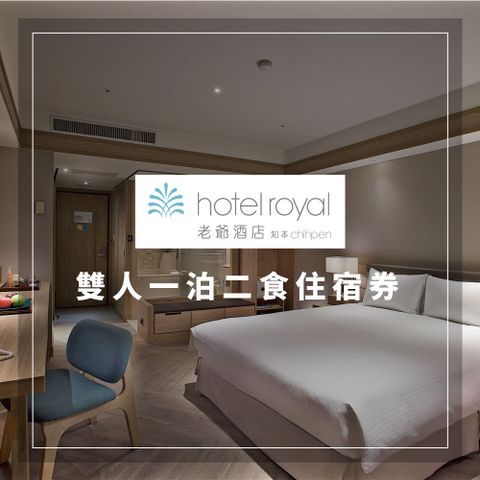 老爺酒店集團 【知本老爺酒店】雙人一泊二食住宿券