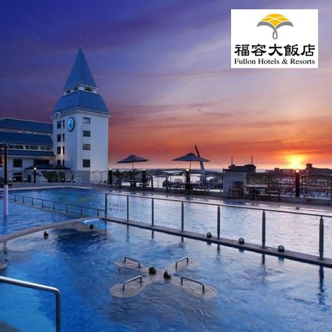 【全台多點】福容大飯店/福容徠旅聯合住宿通用券
