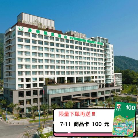 Evergreen Hotel 長榮酒店集團 【礁溪長榮鳳凰酒店】 限定優惠高級洋式客房平日一泊二食雙人住宿券1張*+送7-11 商品卡100元