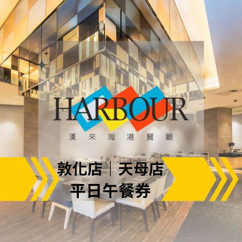 【台北】漢來海港餐廳平日午餐吃到飽(6張組↘)