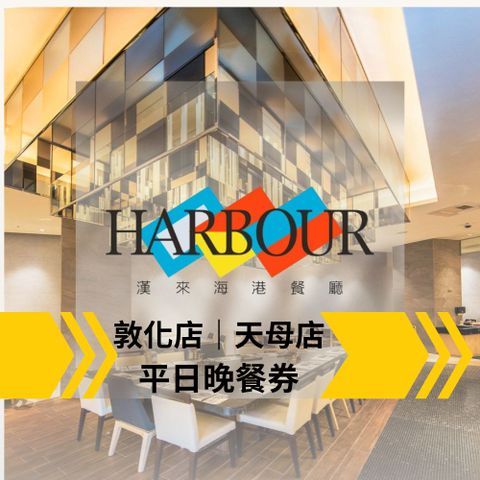 【台北】漢來海港餐廳平日晚餐吃到飽(6張組↘)