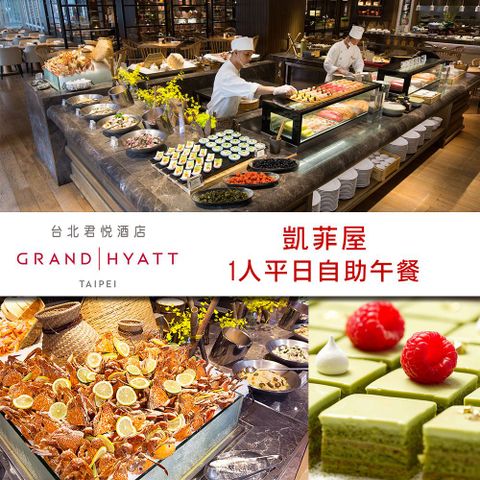 台北君悅酒店-凱菲屋自助餐平日午餐單人券ITF