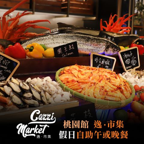 【COZZI Blu和逸飯店】桃園館逸市集假日自助午或晚餐吃到飽