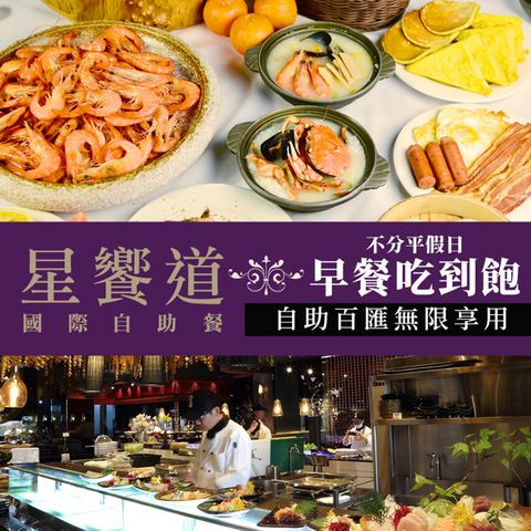 【享樂券】星享道酒店《星饗道國際自助餐》-不分平假日單人早餐吃到飽