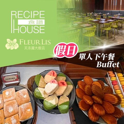 【享樂券】芙洛麗大飯店《食譜自助百匯》-單人假日下午餐Buffet