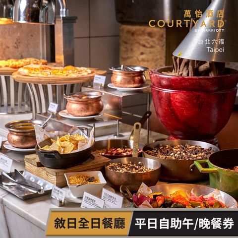 【享樂券】台北六福萬怡酒店-敘日全日餐廳 平日自助午/晚餐券(假日每張+300)