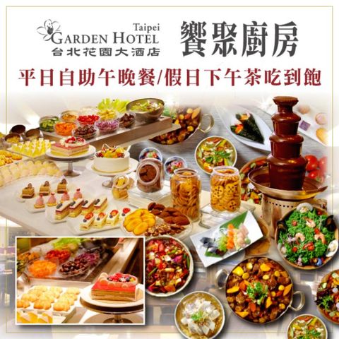 【台北花園大酒店】饗聚廚房平日自助午晚餐或假日下午茶吃到飽(2張組↘)