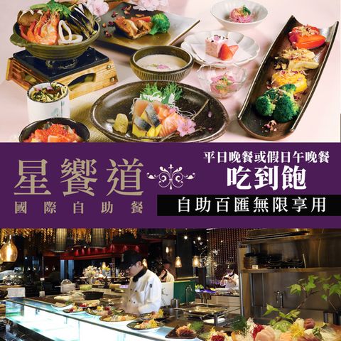 【台中逢甲星享道酒店】限78折★平日晚餐或假日午晚餐單人吃到飽《星饗道國際自助餐》(享樂券)