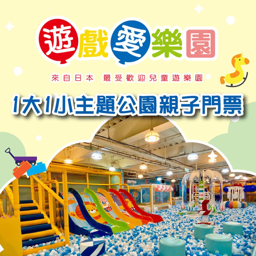  2張組【全台多點】遊戲愛樂園1大1小主題公園親子門票