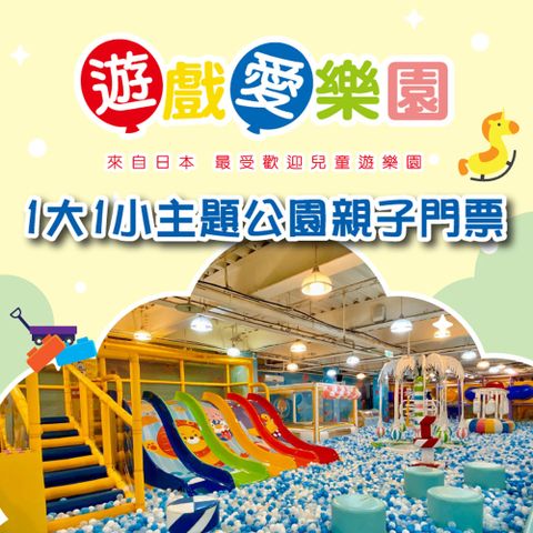 2張組【全台多點】遊戲愛樂園1大1小主題公園親子門票