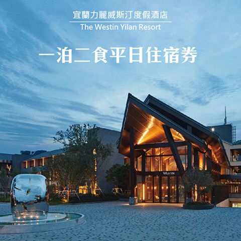 The Westin Tashee Resort 威斯汀度假酒店 【宜蘭力麗威斯汀度假酒店】豪華/精選客房一泊二食平日住宿券1張(2025/11/30)