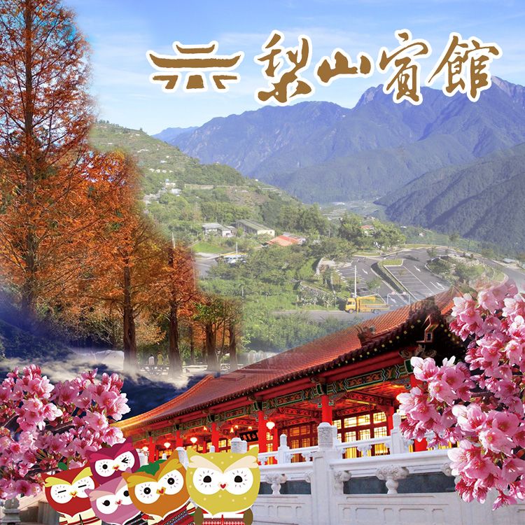  台中梨山賓館-標準雙人房住宿+早餐