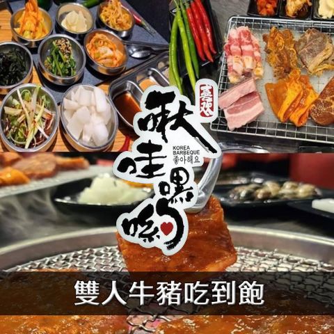 【台北】啾哇嘿喲韓式火烤平日雙人牛豬吃到飽