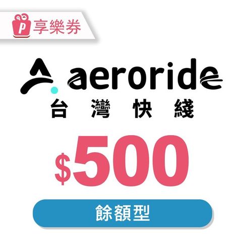 【享樂券】aeroride 機場接送 500元餘額型現金抵用券