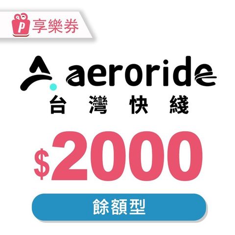 【享樂券】aeroride 機場接送 2000元餘額型現金抵用券