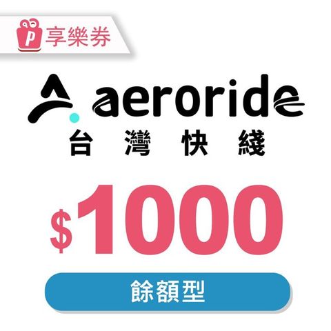 【享樂券】aeroride 機場接送 1000元餘額型現金抵用券