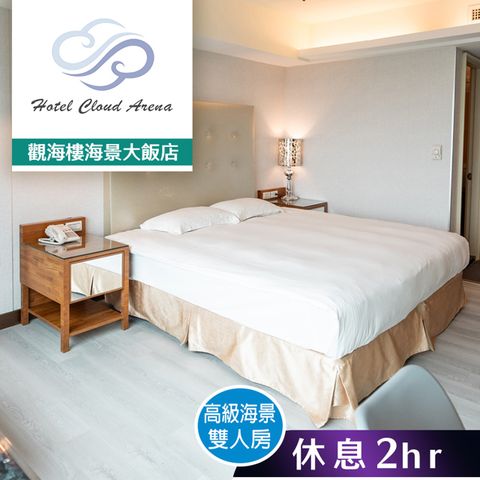 【享樂券】觀海樓海景大飯店-高級海景雙人房 休息2小時