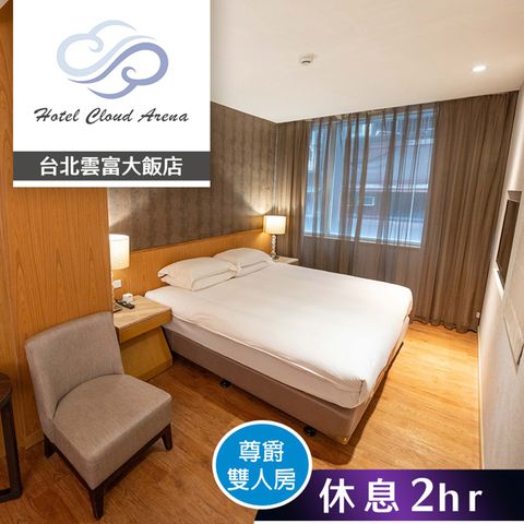 【享樂券】台北雲富大飯店-尊爵雙人房(有窗) 雙人休息2小時