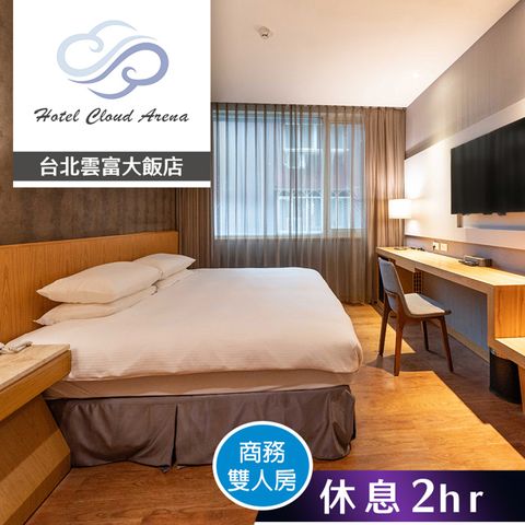 【享樂券】台北雲富大飯店-商務雙人房(有窗) 雙人休息2小時
