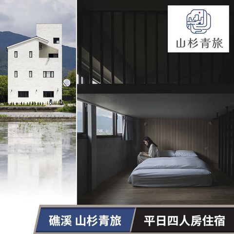 【享樂券】山杉青旅-四人房住宿專案