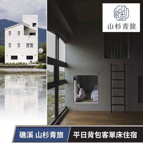 【享樂券】山杉青旅-背包客單床住宿專案