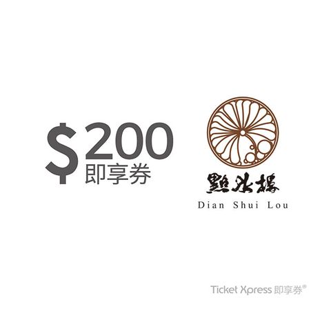 點水樓 200元即享券