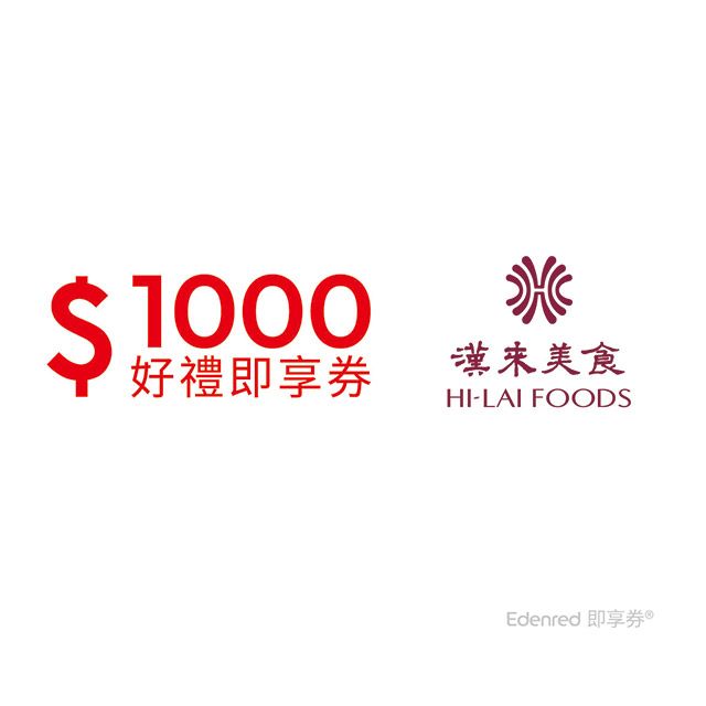 漢來海港餐廳 漢來美食1000元品牌通用即享券(餘額型)