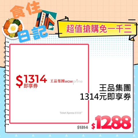 王品集團 1314元即享券(餘額型)-限定品牌使用