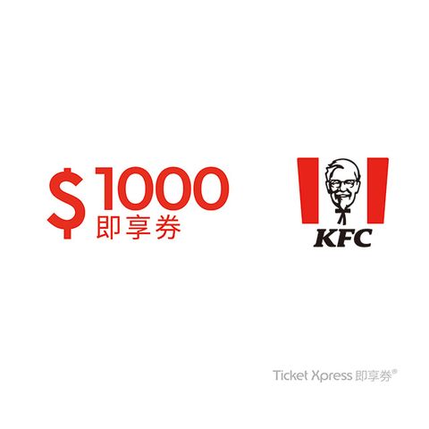 KFC 肯德基 1000元即享券(餘額型)