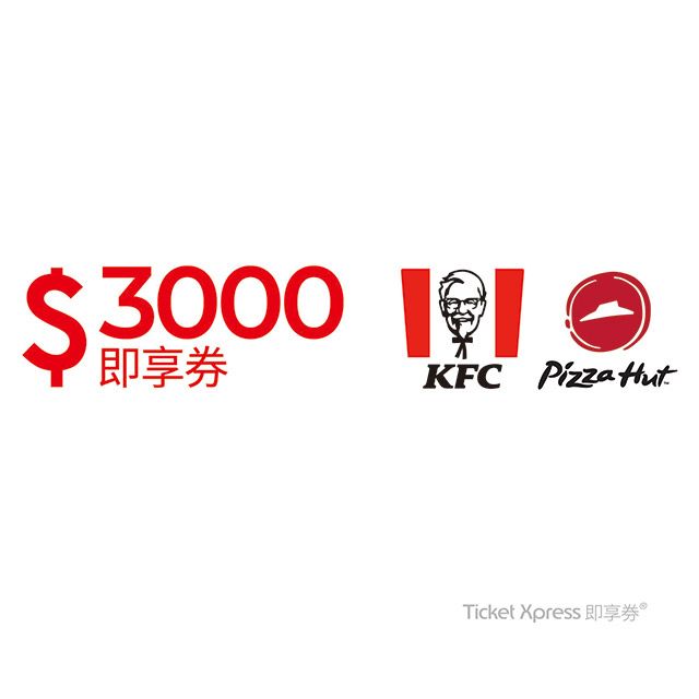 KFC 肯德基 【肯德基必勝客】通用3000元即享券(餘額型)