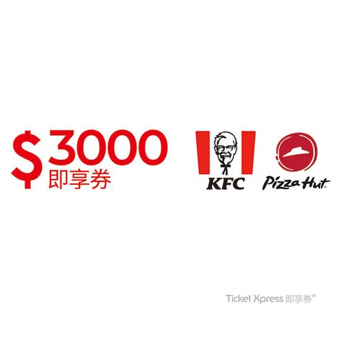 KFC 肯德基 【肯德基必勝客】通用3000元即享券(餘額型)