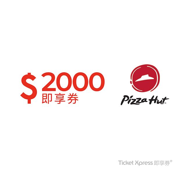 Pizza Hut 必勝客 2000元即享券(餘額型)