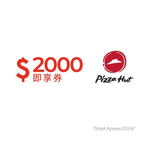 Pizza Hut 必勝客 2000元即享券(餘額型)