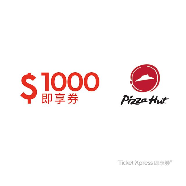 Pizza Hut 必勝客 1000元即享券(餘額型)