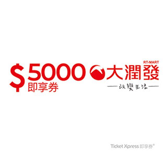 大潤發 【大潤發】5000元即享券(餘額型)