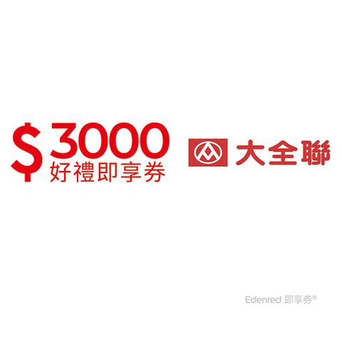大潤發3000元即享券(餘額型)