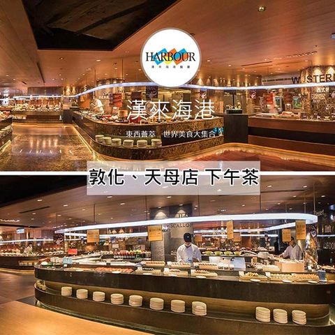 (新卷)漢來海港餐廳敦化/天母店平日自助下午茶餐券2張
