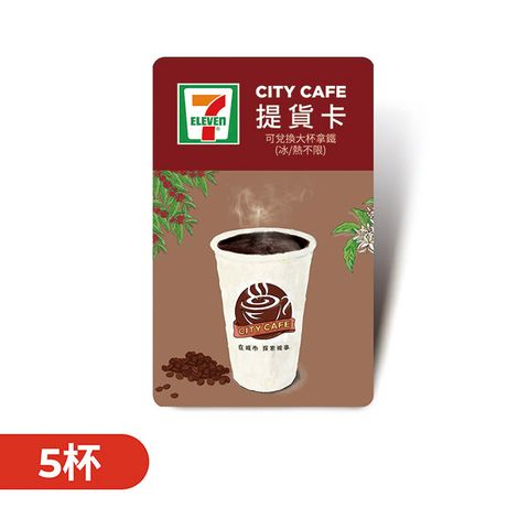 【CITY CAFE虛擬提貨卡】大杯拿鐵5杯(冰熱不限)