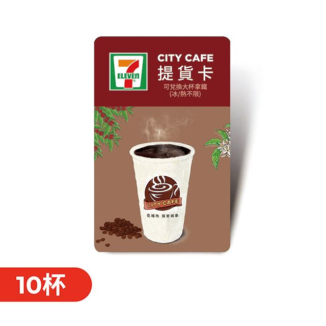 7-ELEVEN 統一超商 【CITY CAFE虛擬提貨卡】大杯拿鐵10杯(冰熱不限)