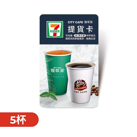 7-ELEVEN 統一超商 【CITY CAFE虛擬提貨卡】中杯美式或四季春青茶或經典紅茶5杯(冰/熱不限)