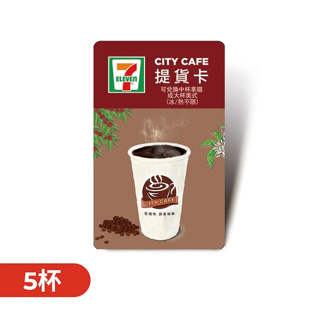 7-ELEVEN 統一超商 【CITY CAFE虛擬提貨卡】中杯拿鐵或大杯美式5杯(冰熱不限)