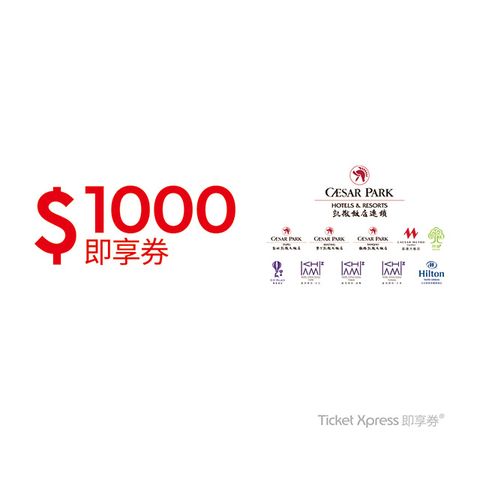 凱撒飯店連鎖1000元即享券(餘額型)