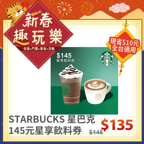 STARBUCKS 星巴克 145元星享飲料券