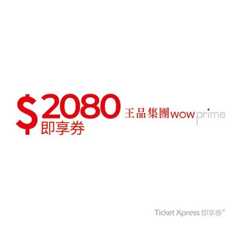 ▼即買即用，全台通用▼【王品集團】2080元即享券(餘額型)-限定品牌使用