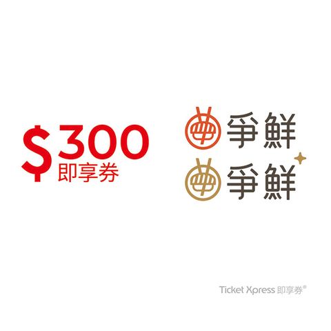 爭鮮 爭鮮迴轉壽司300元即享券