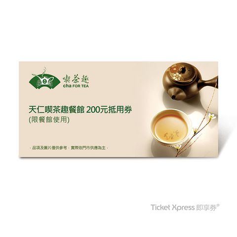 天仁茗茶 天仁喫茶趣餐館 200元抵用券